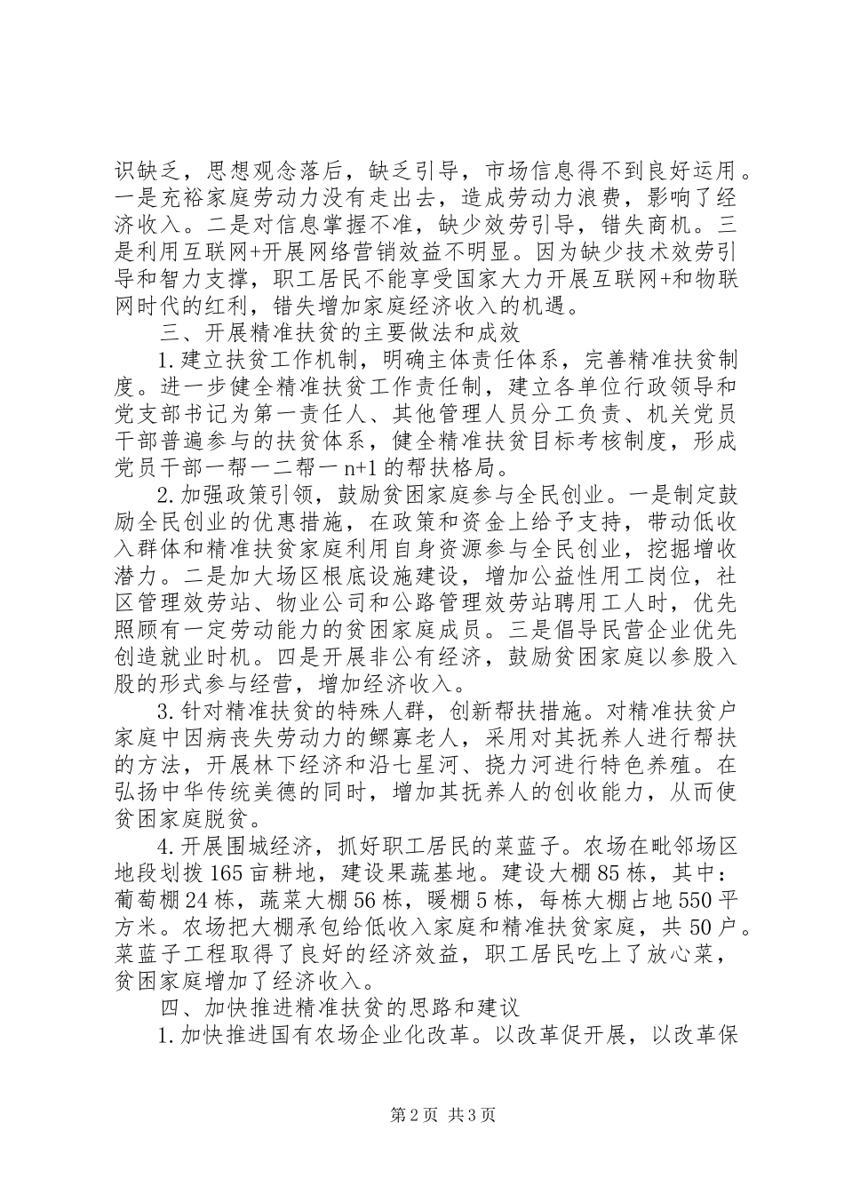 2023年国有农场精准扶贫探析.docx_第2页