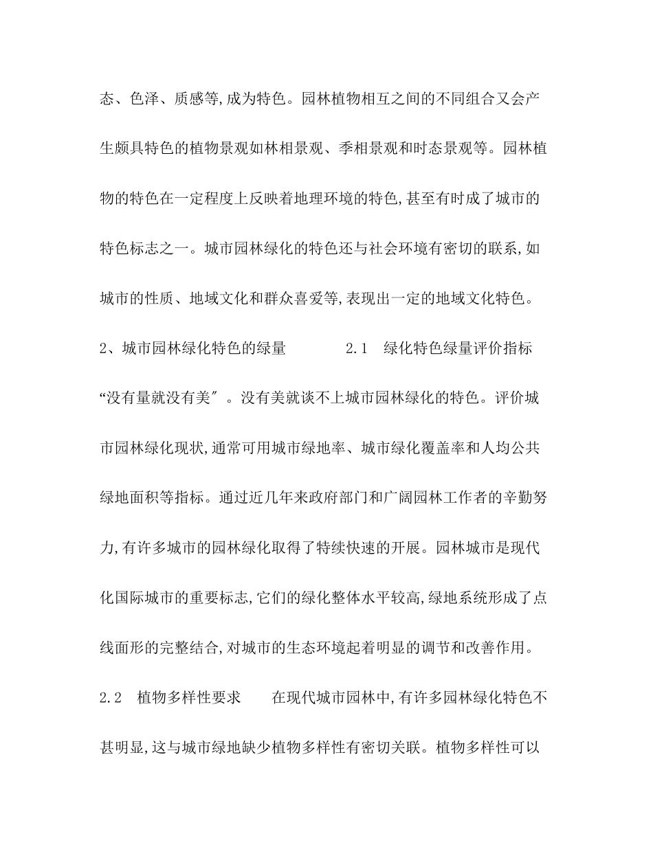 2023年城市园林绿化特色性研究.docx_第2页