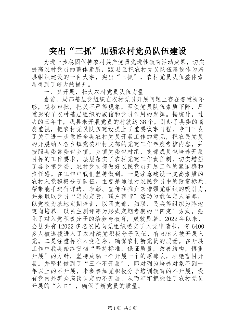 2023年突出“三抓”加强农村党员队伍建设.docx_第1页