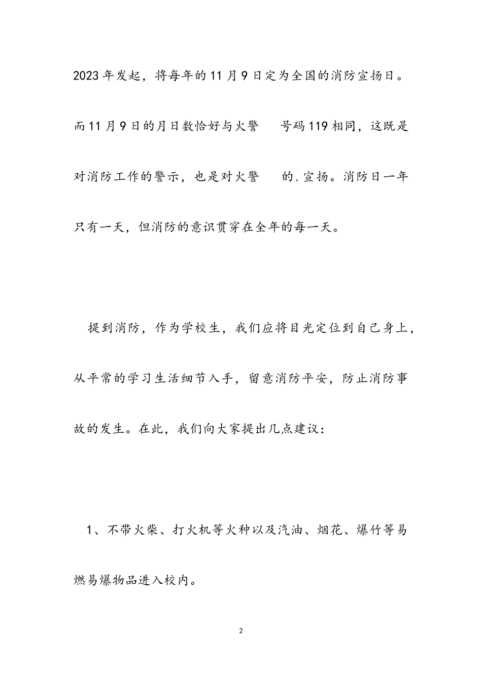 2023关于消防安全国旗下讲话稿参考四篇.doc_第2页