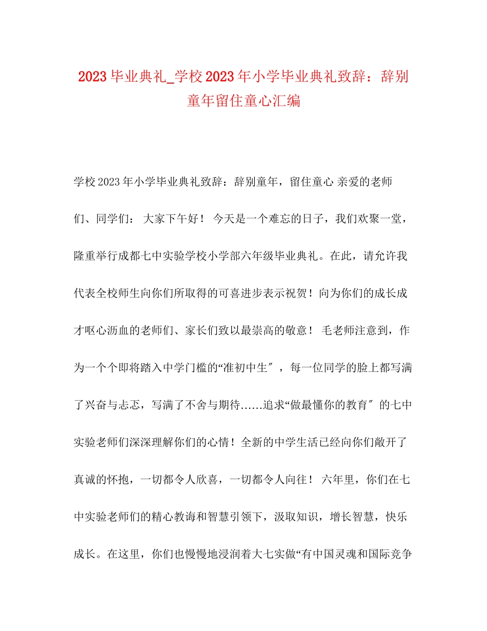 2023年毕业典礼学校小学毕业典礼致辞告别童留住童心汇编.docx_第1页