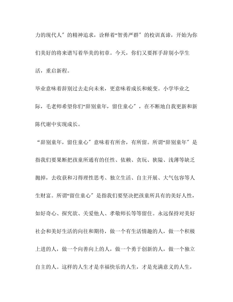 2023年毕业典礼学校小学毕业典礼致辞告别童留住童心汇编.docx_第2页