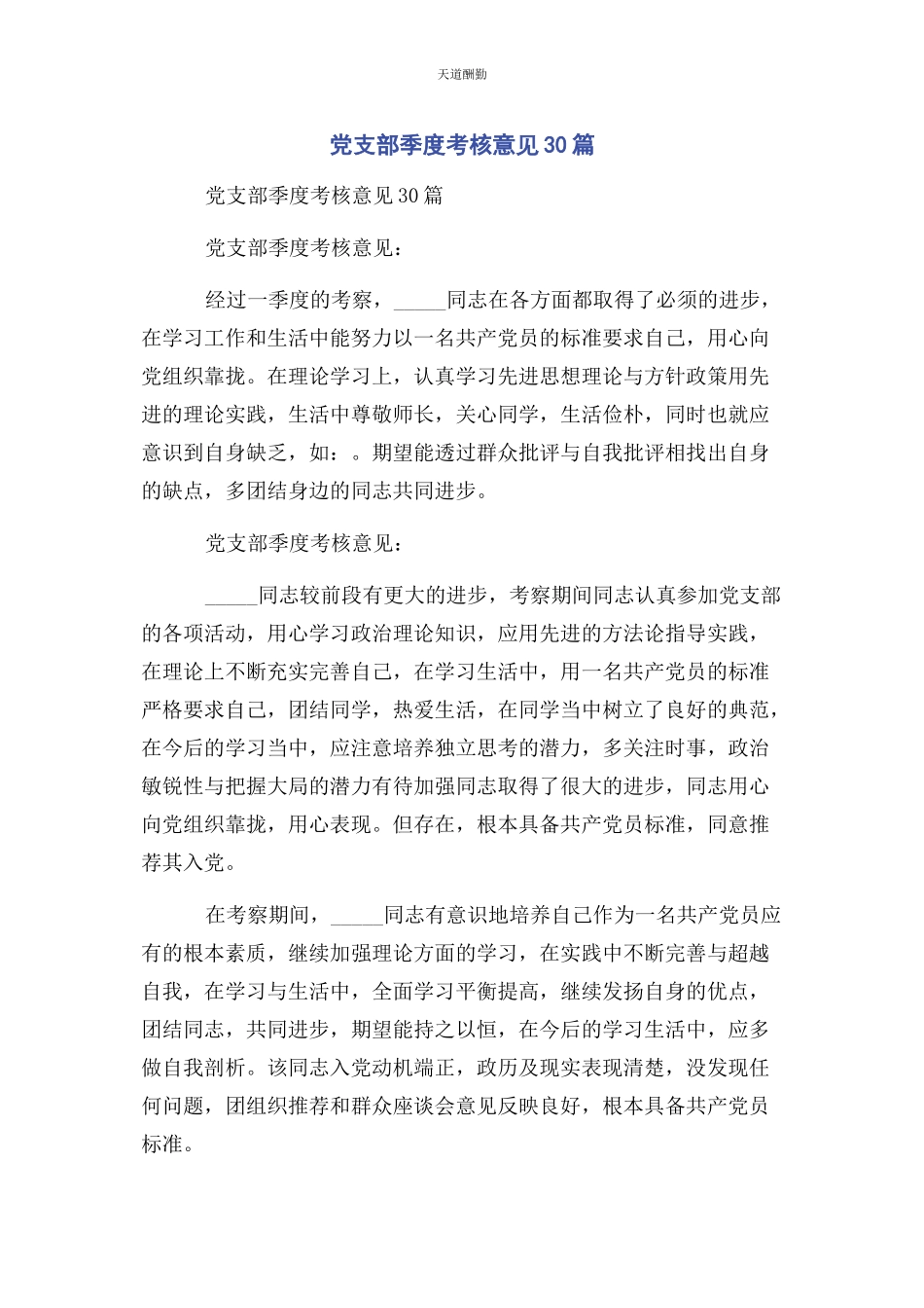 2023年党支部季度考核意见30篇.docx_第1页