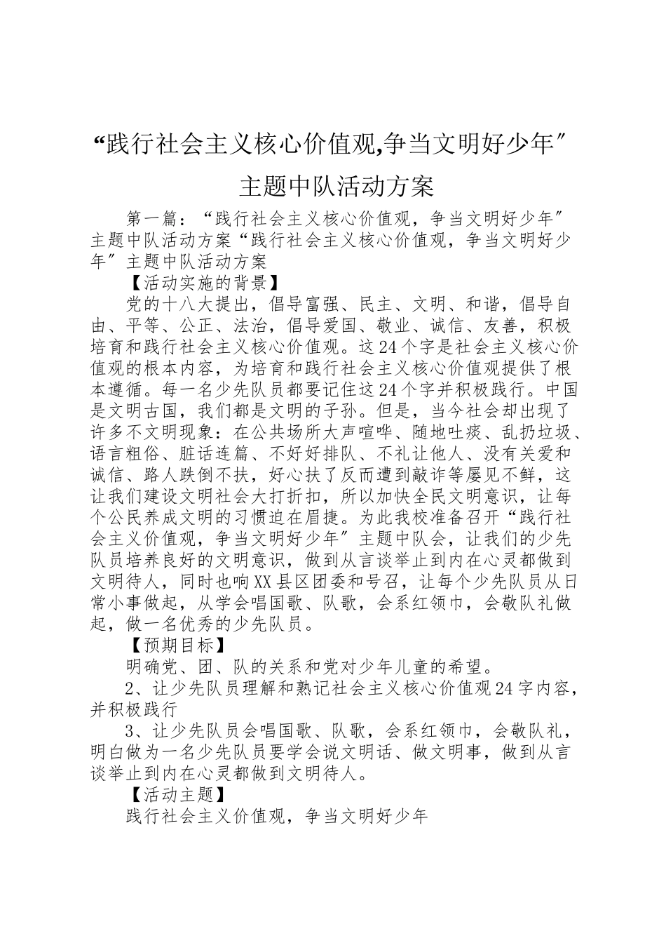2023年践行社会主义核心价值观,争当文明好少年主题中队活动方案.doc_第1页