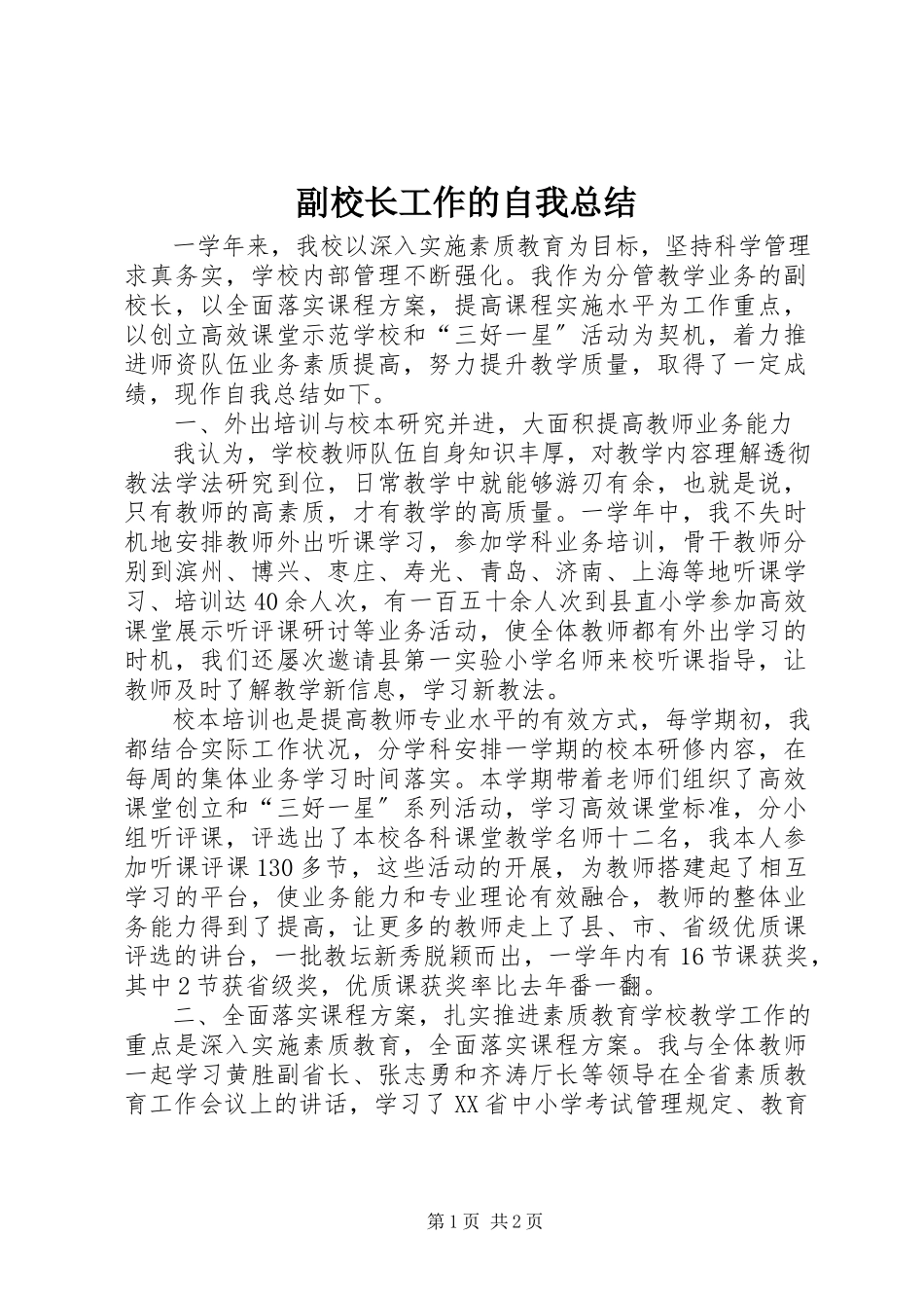 2023年副校长工作的自我总结.docx_第1页