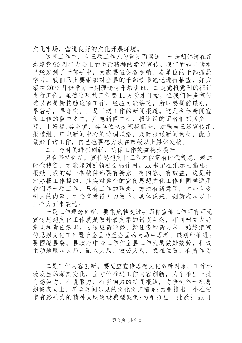 2023年宣传部长座谈会上的致辞.docx_第3页