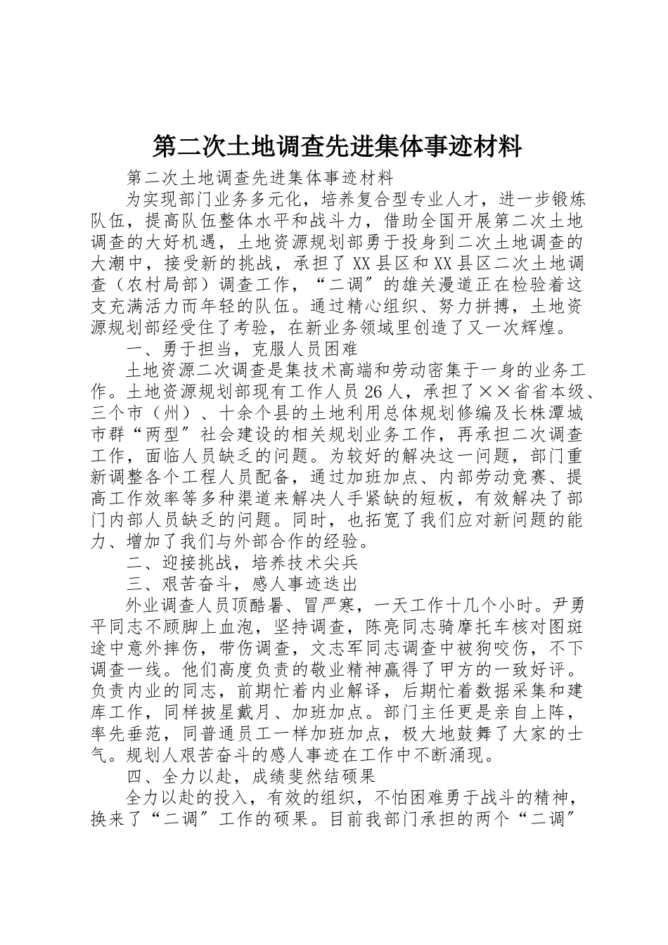 2023年第二次土地调查先进集体事迹材料新编.docx_第1页