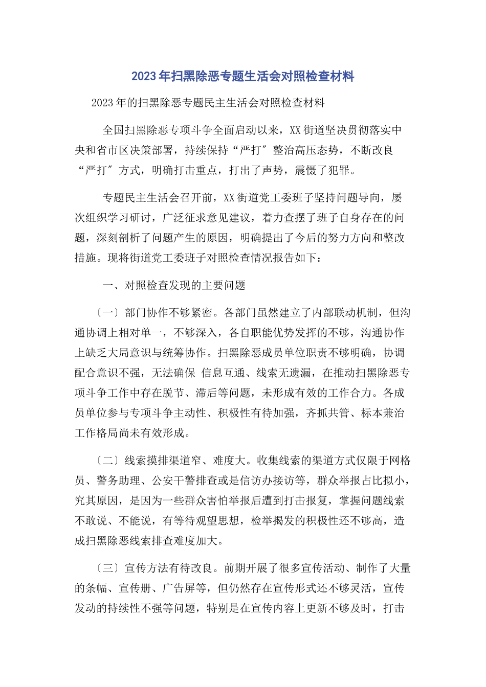 2023年扫黑除恶专题生活会对照检查材料.docx_第1页