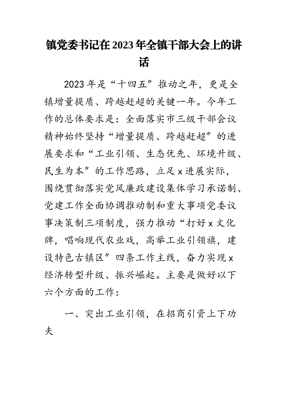 镇党委书记在2023年全镇干部大会上的讲话.doc_第1页