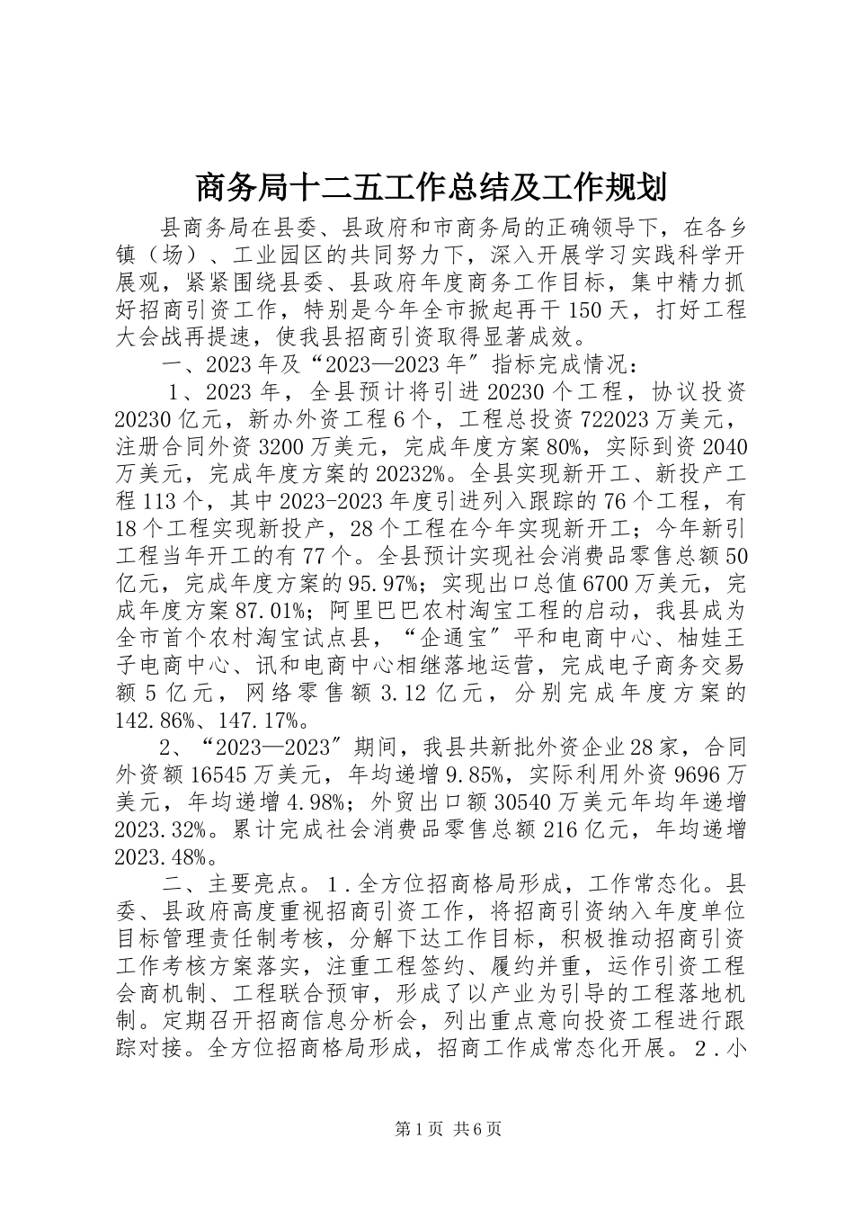 2023年商务局十二五工作总结及工作规划.docx_第1页