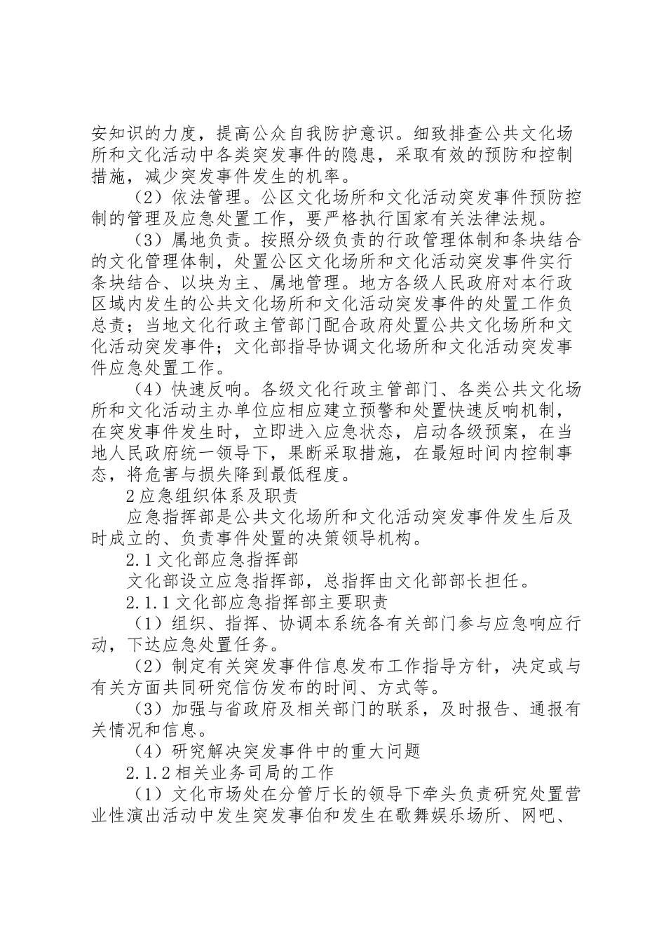 2023年文化局公共文化场所和文化活动突发事件应急预案.doc_第2页