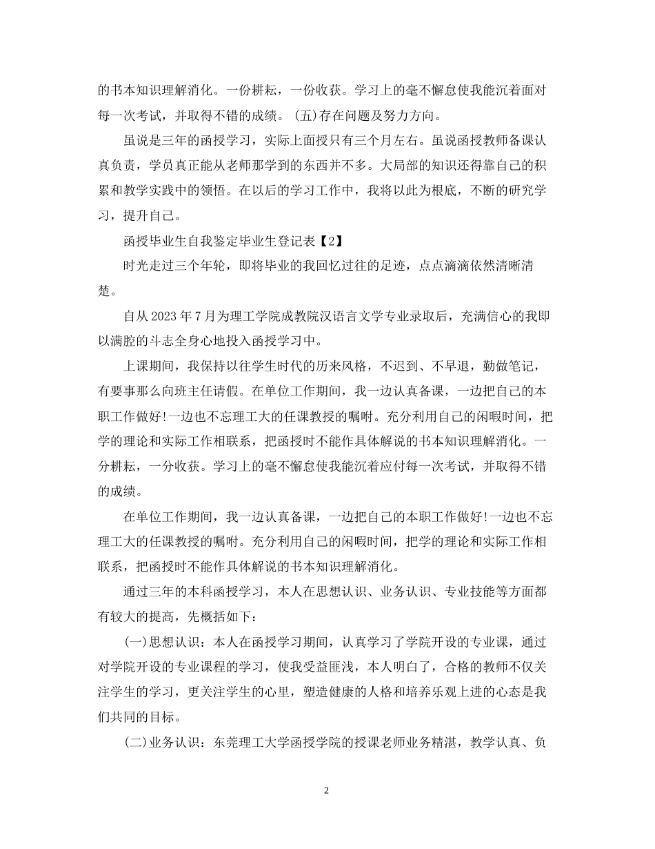 2023年毕业生登记表自我鉴定函授毕业生.docx_第2页