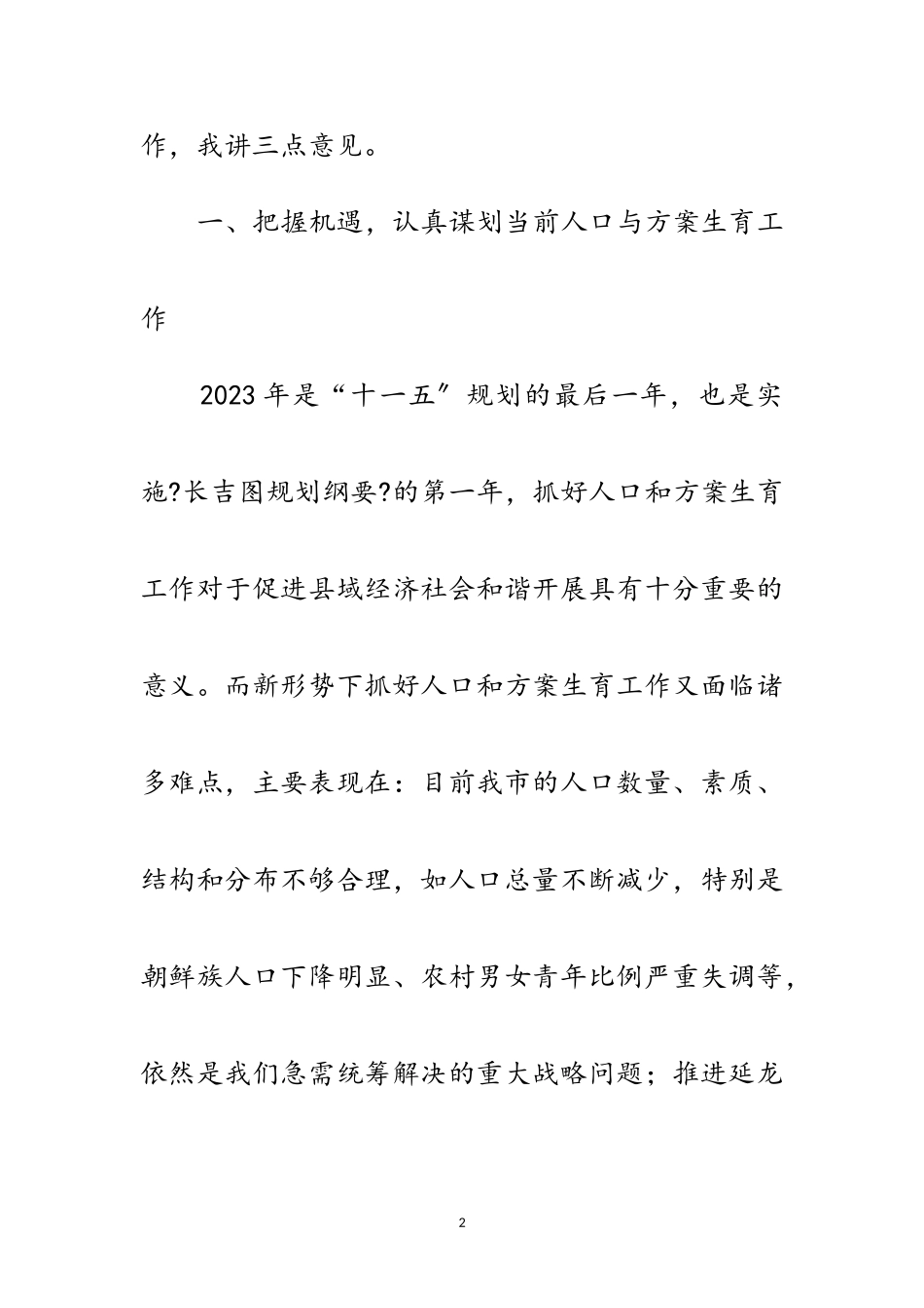 2023年副市长在人口和计划生育工作会讲话范文.doc_第2页