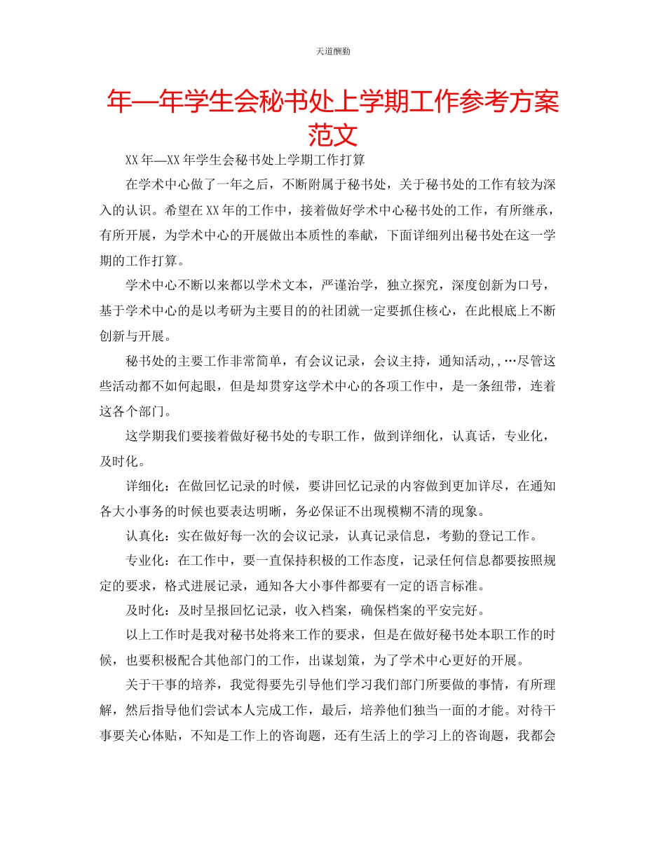 2023年学生会秘书处上学期工作计划.docx_第1页