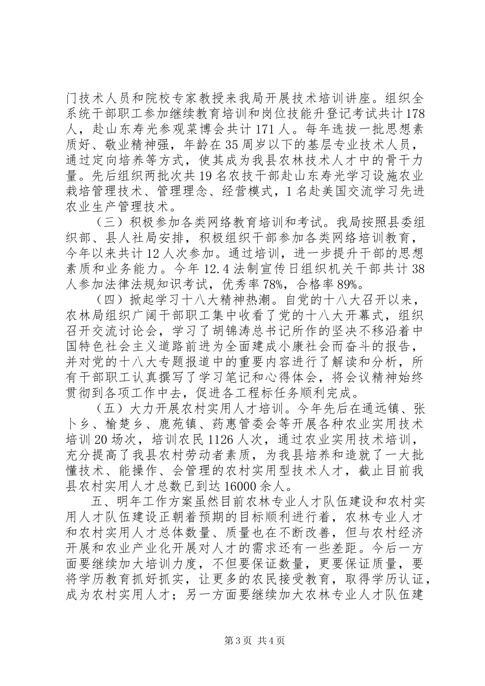 2023年农林局干部教育培训工作总结.docx_第3页
