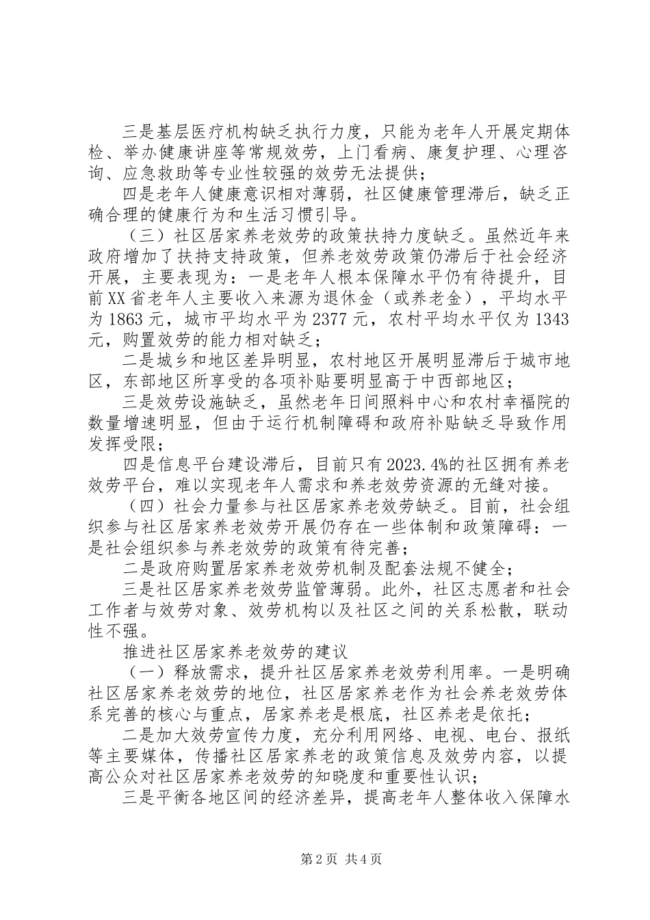 2023年农村居家养老建议社区居家养老服务的问题及对策建议.docx_第2页