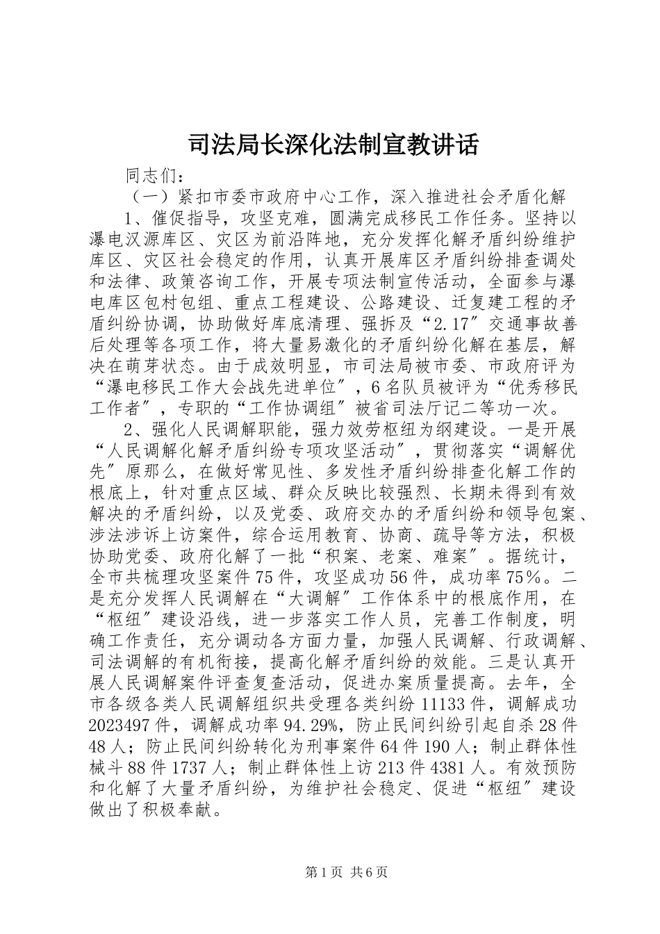 2023年司法局长深化法制宣教致辞.docx_第1页