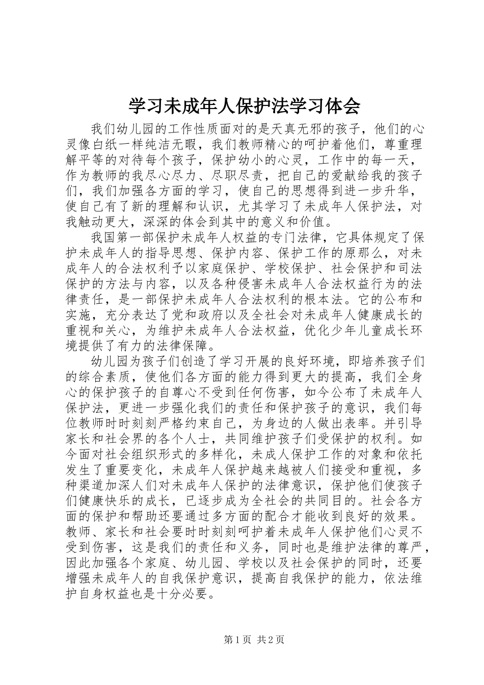 2023年学习《未成年人保护法》学习体会.docx_第1页
