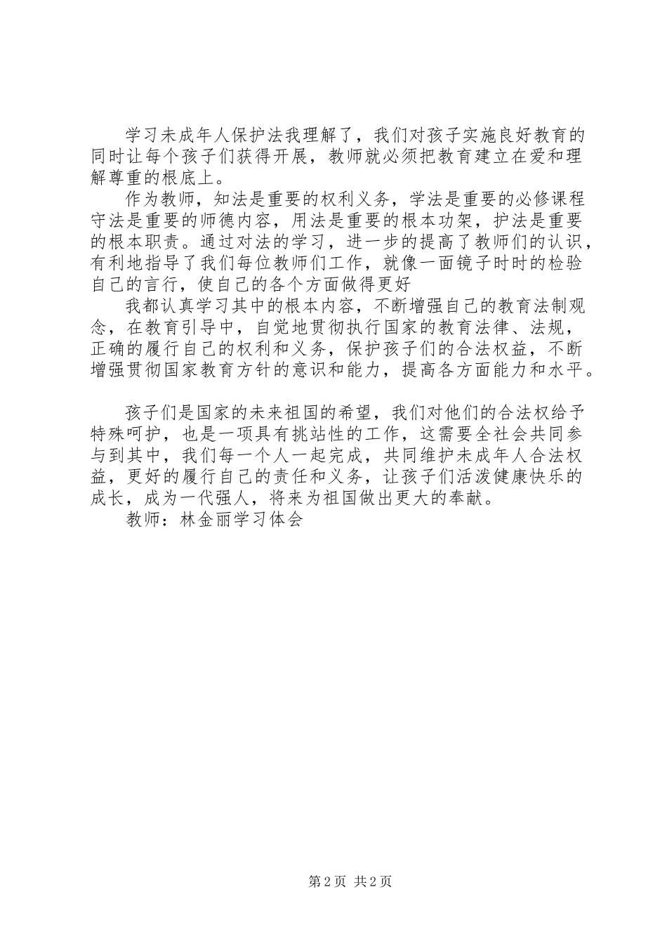 2023年学习《未成年人保护法》学习体会.docx_第2页