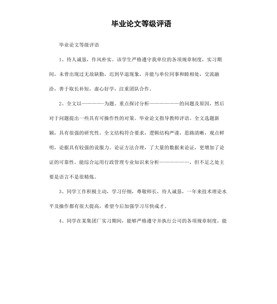 毕业论文等级评语.docx_第1页