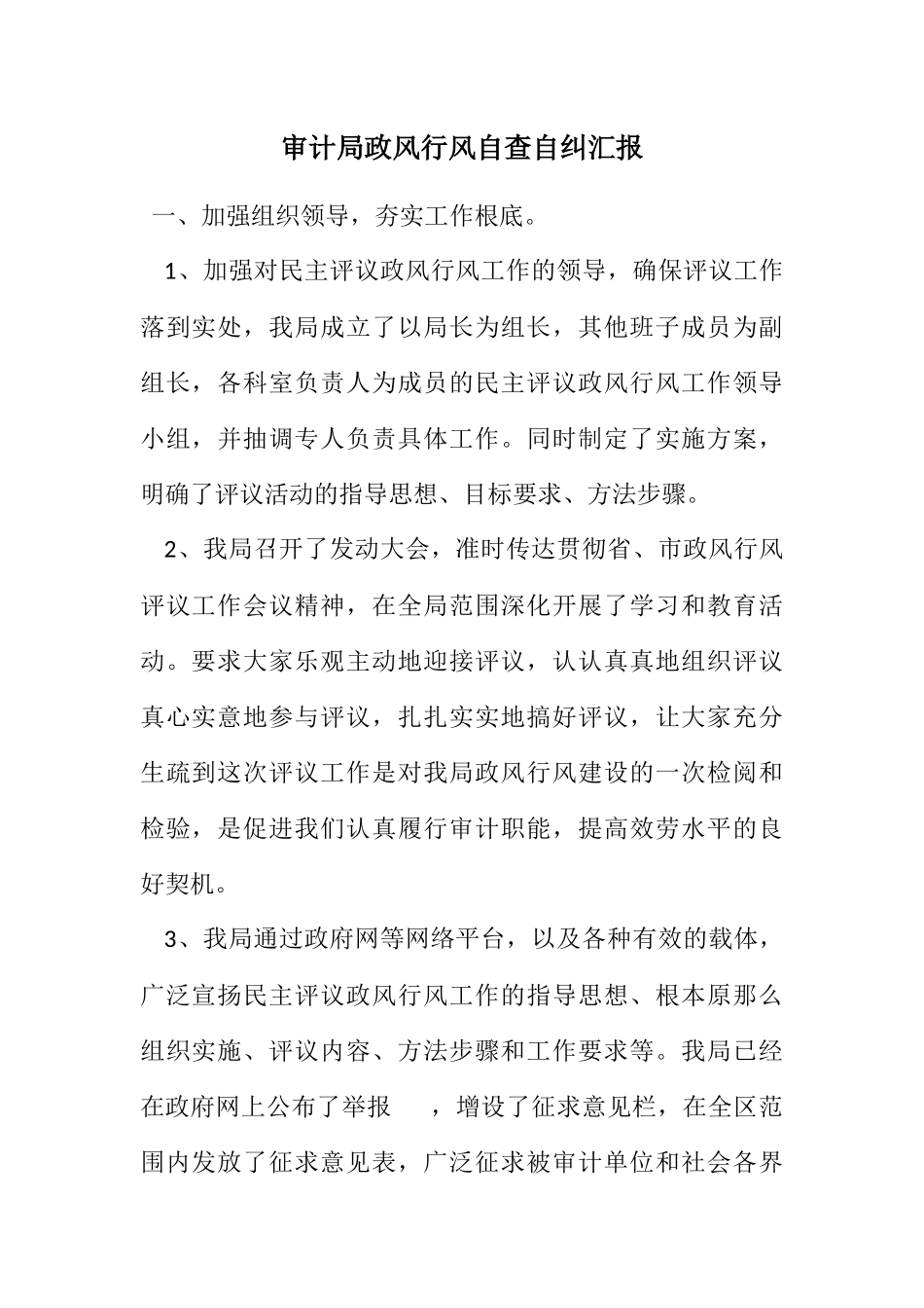 2023年审计局政风行风自查自纠汇报.docx_第1页