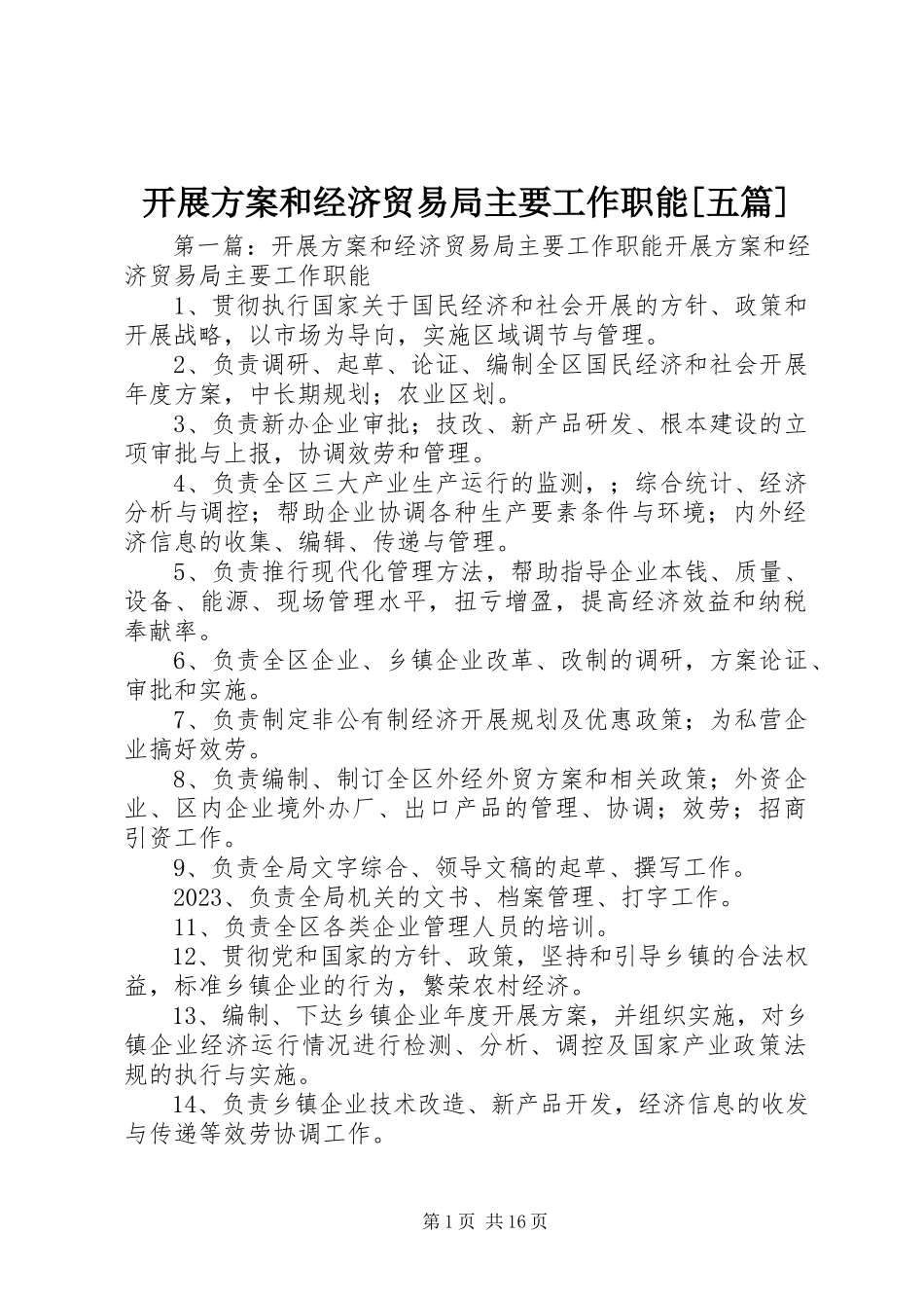 2023年发展计划和经济贸易局主要工作职能精选五篇.docx_第1页