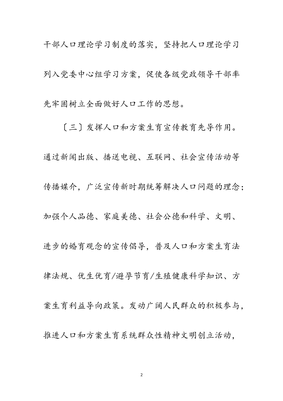 2023年年人口计生宣传教育工作计划范文.doc_第2页