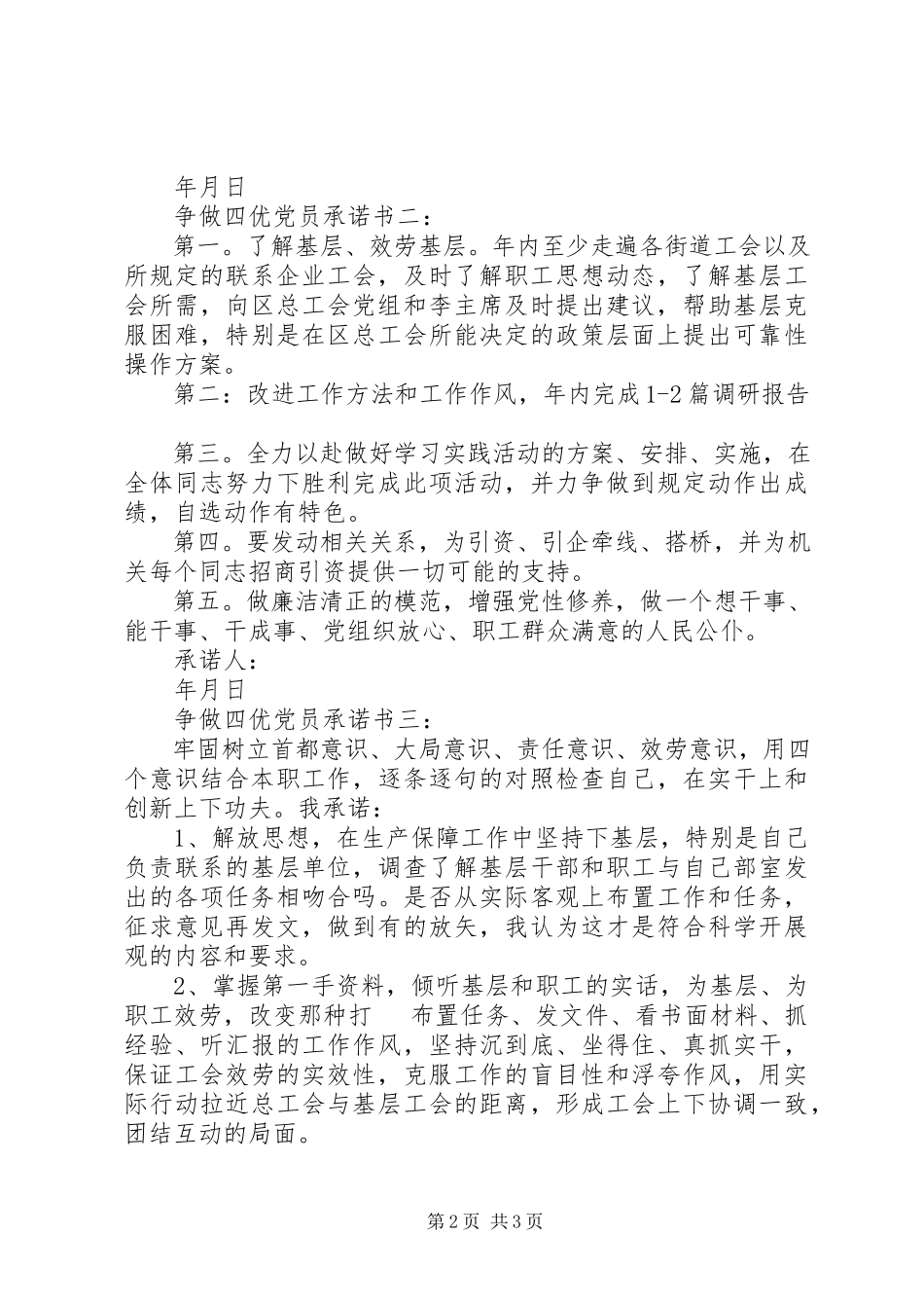 2023年争做四优党员承诺书3篇.docx_第2页