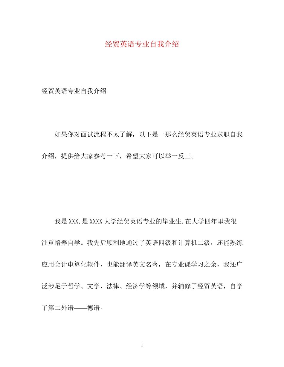 2023年经贸英语专业自我介绍.docx_第1页