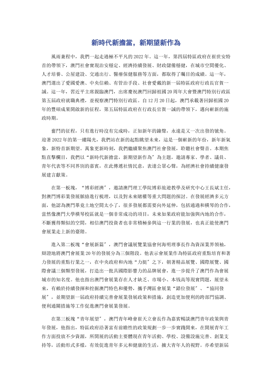 2023年新時代新擔當新期望新作為.docx_第1页