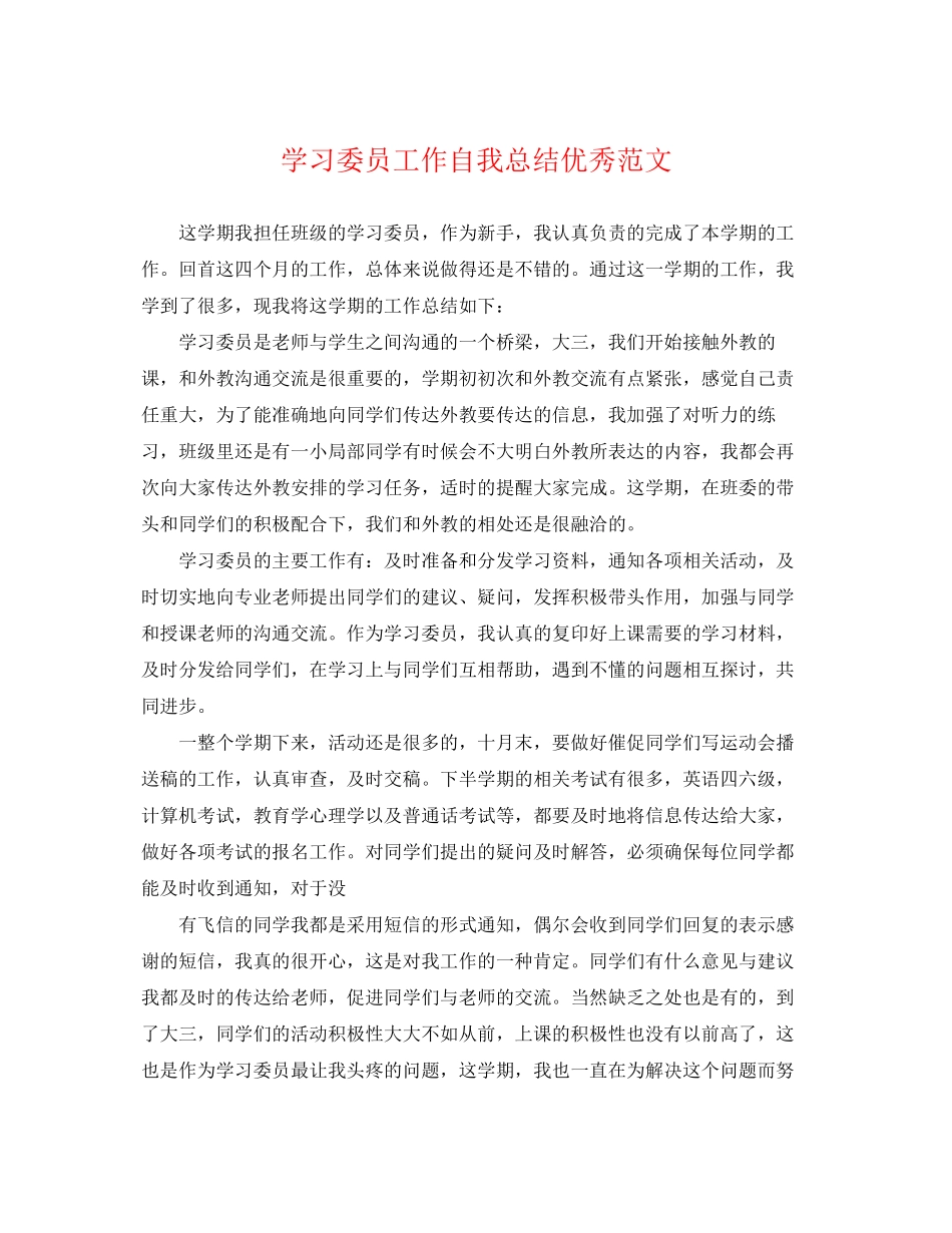 2023年学习委员工作自我总结优秀.docx_第1页