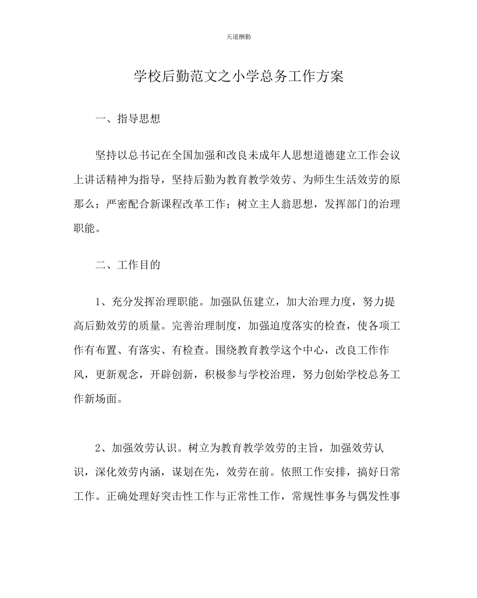 2023年学校后勤小学总务工作计划.docx_第1页