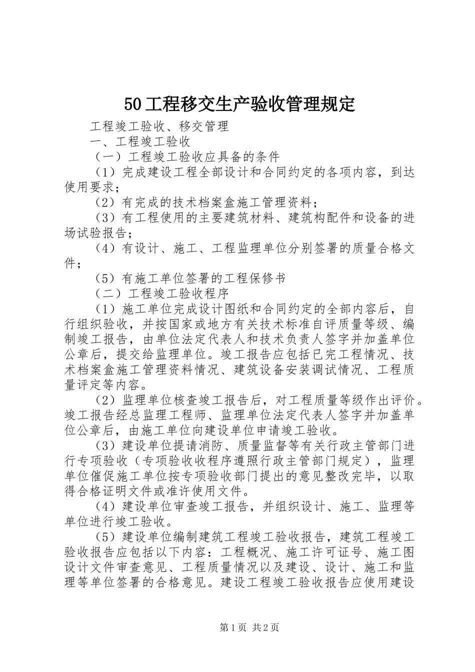 2023年工程移交生产验收管理规.docx_第1页