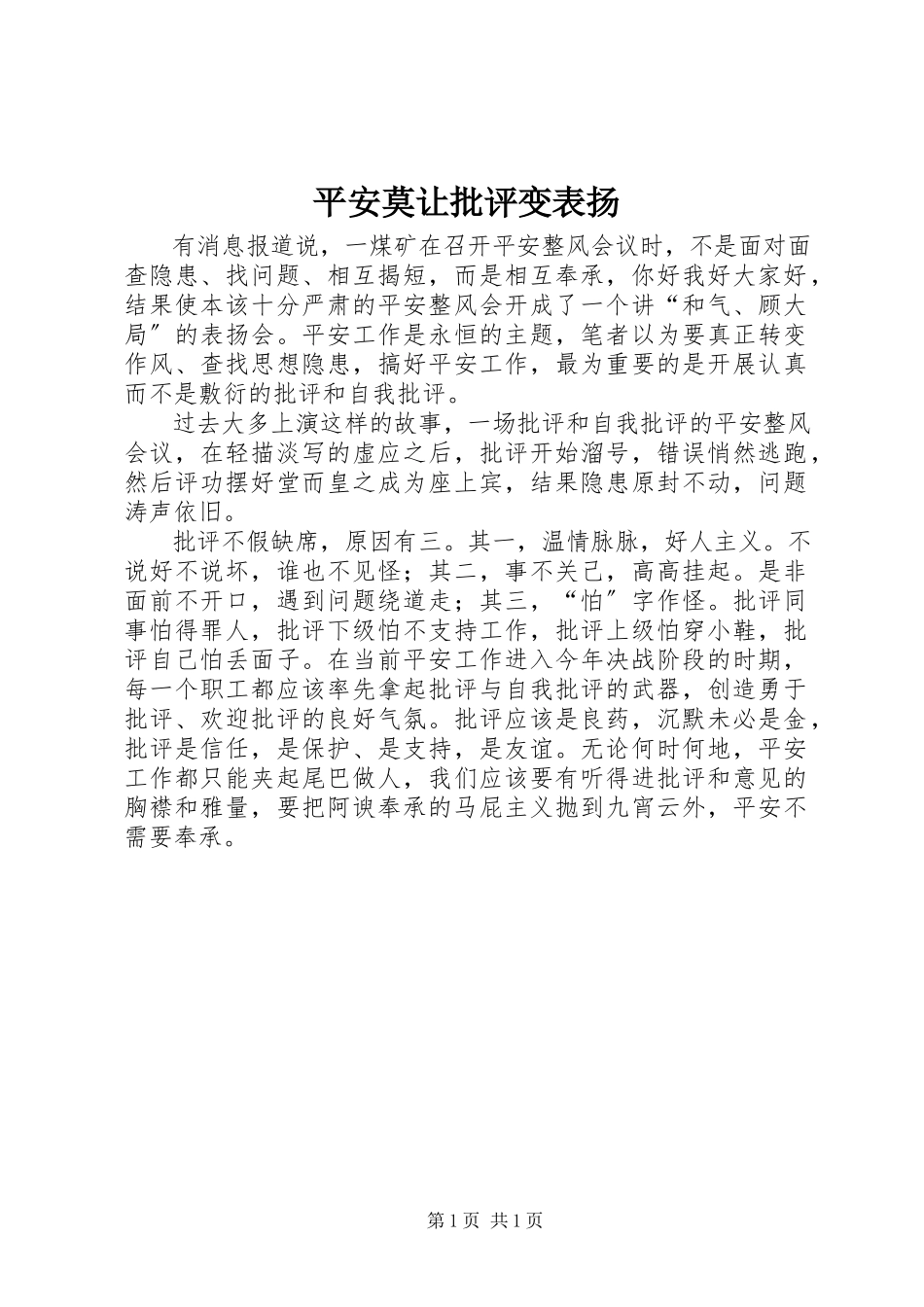 2023年安全莫让批评变表扬新编.docx_第1页