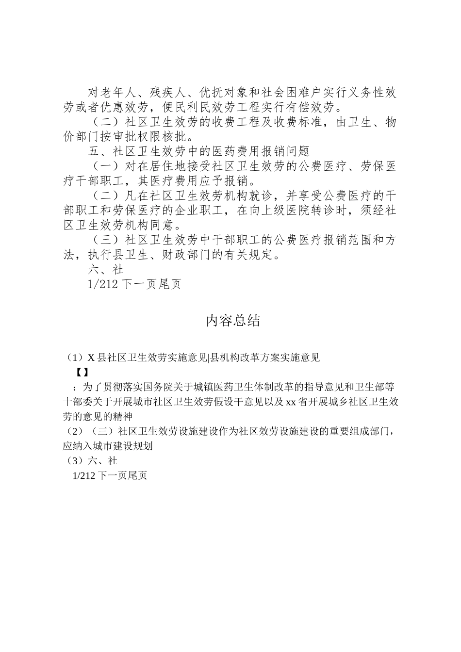 2023年县社区卫生服务实施意见县机构改革方案实施意见.doc_第3页