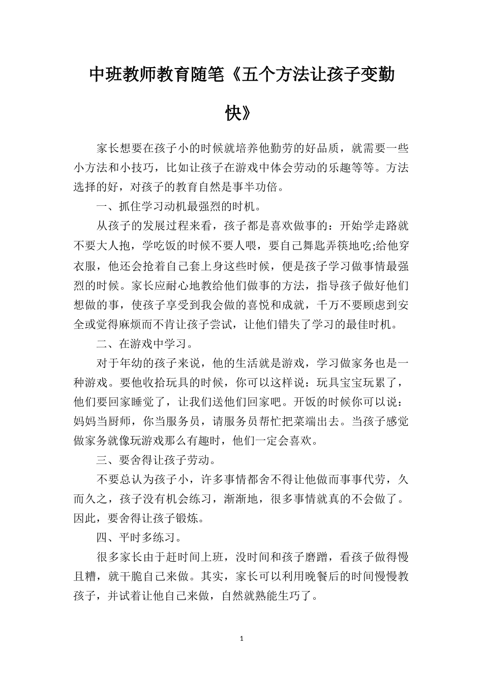 中班教师教育随笔《五个方法让孩子变勤快》.doc_第1页