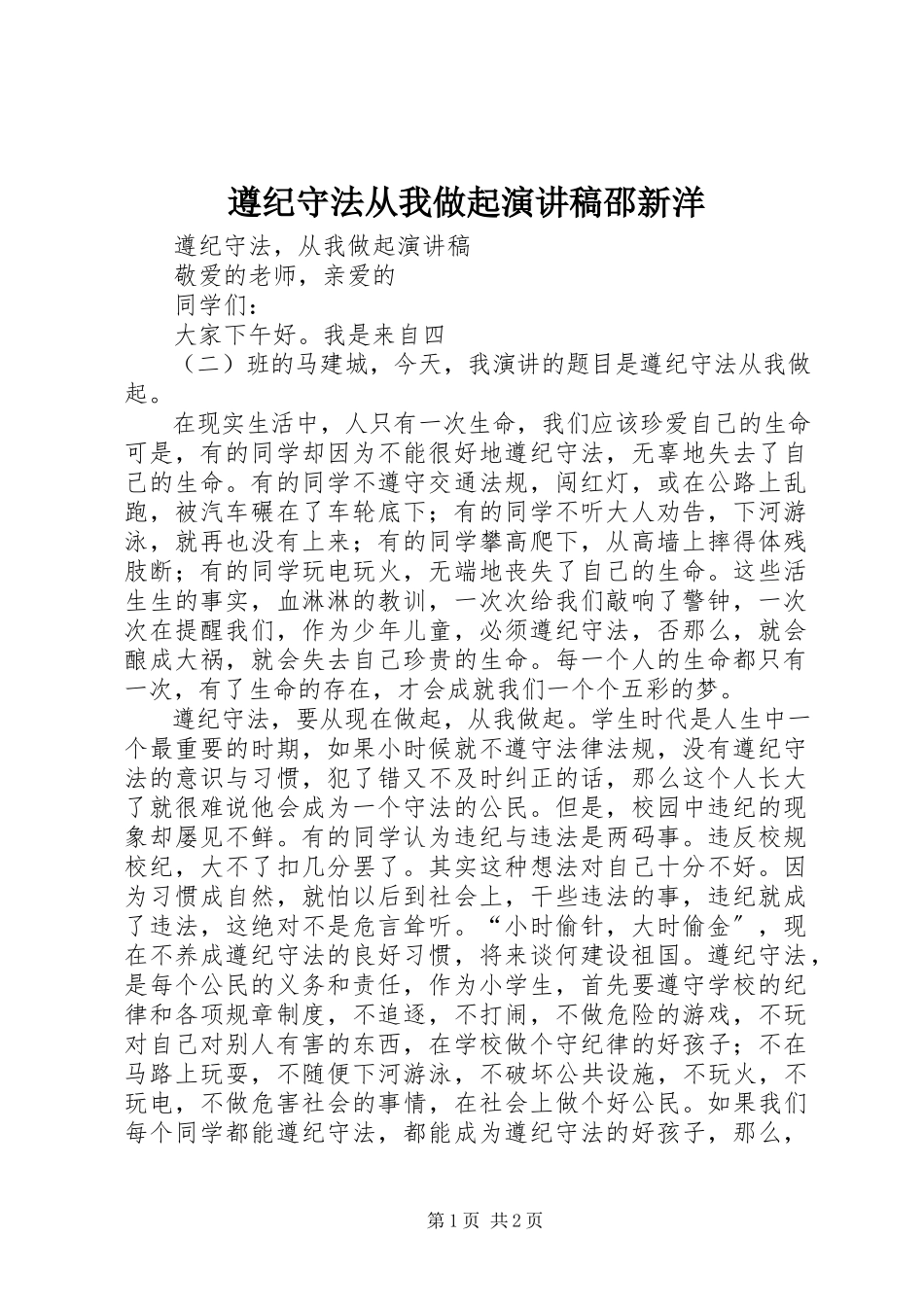 2023年《遵纪守法从我做起》演讲稿邵新洋.docx_第1页