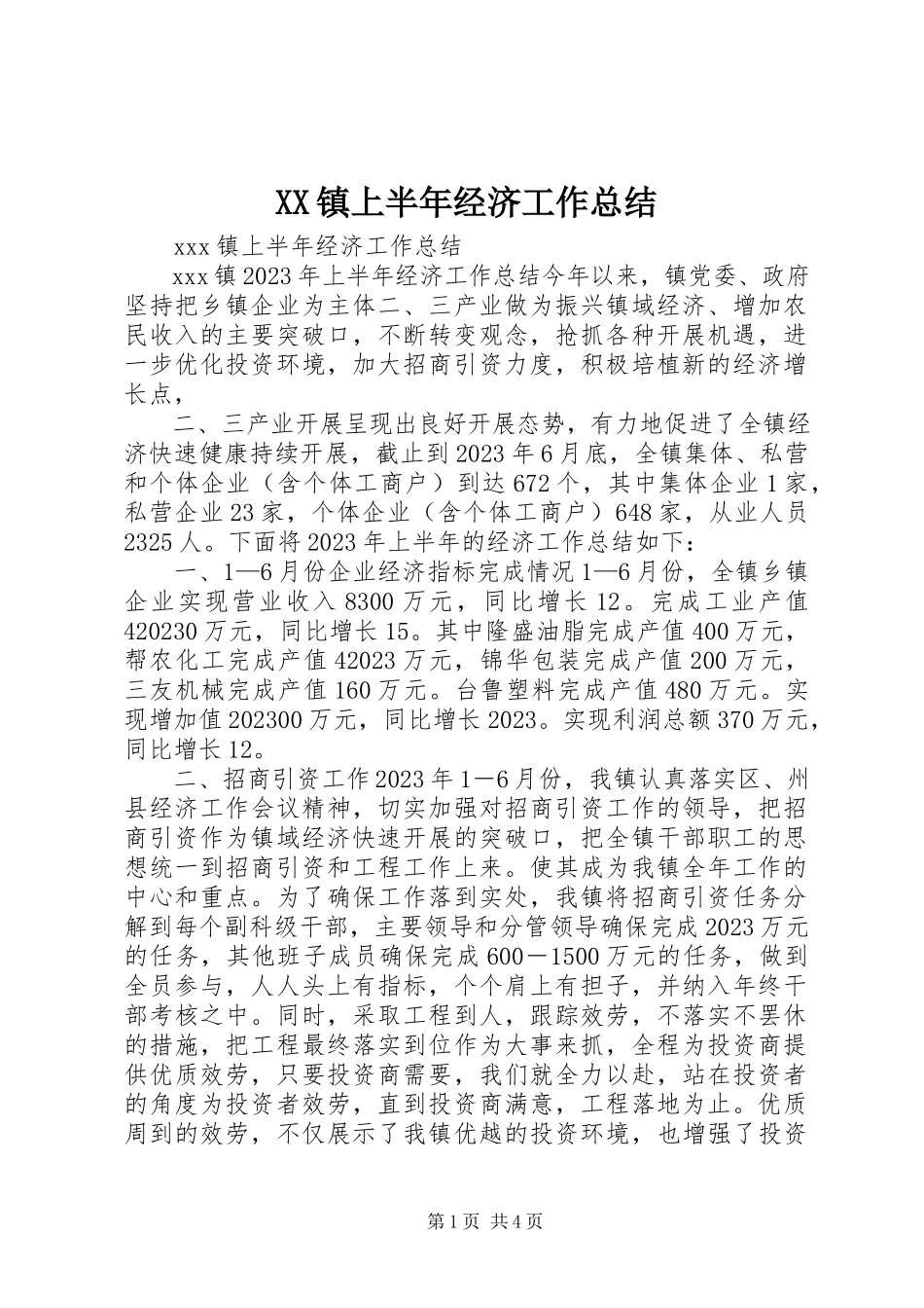 2023年XX镇上半年经济工作总结新编.docx_第1页