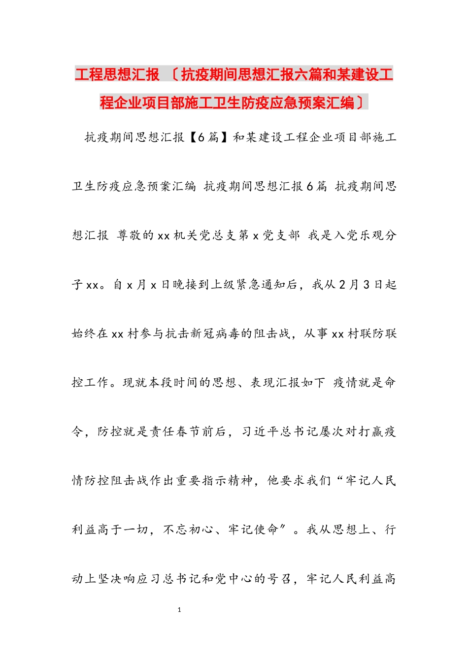 2023年工程思想汇报 [抗疫期间思想汇报六篇和某建设工程企业项目部施工卫生防疫应急预案汇编] .docx_第1页