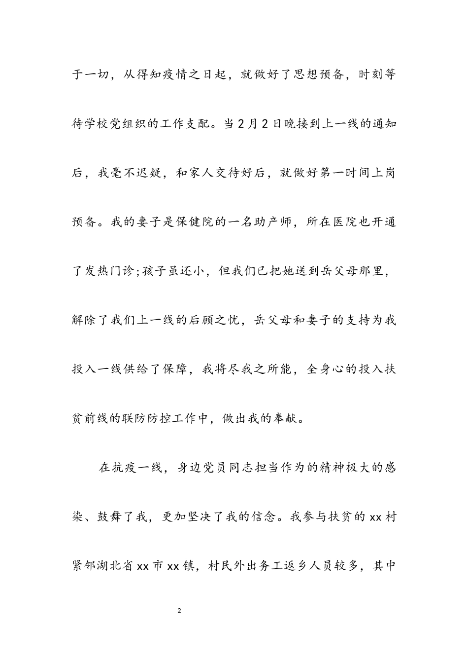 2023年工程思想汇报 [抗疫期间思想汇报六篇和某建设工程企业项目部施工卫生防疫应急预案汇编] .docx_第2页