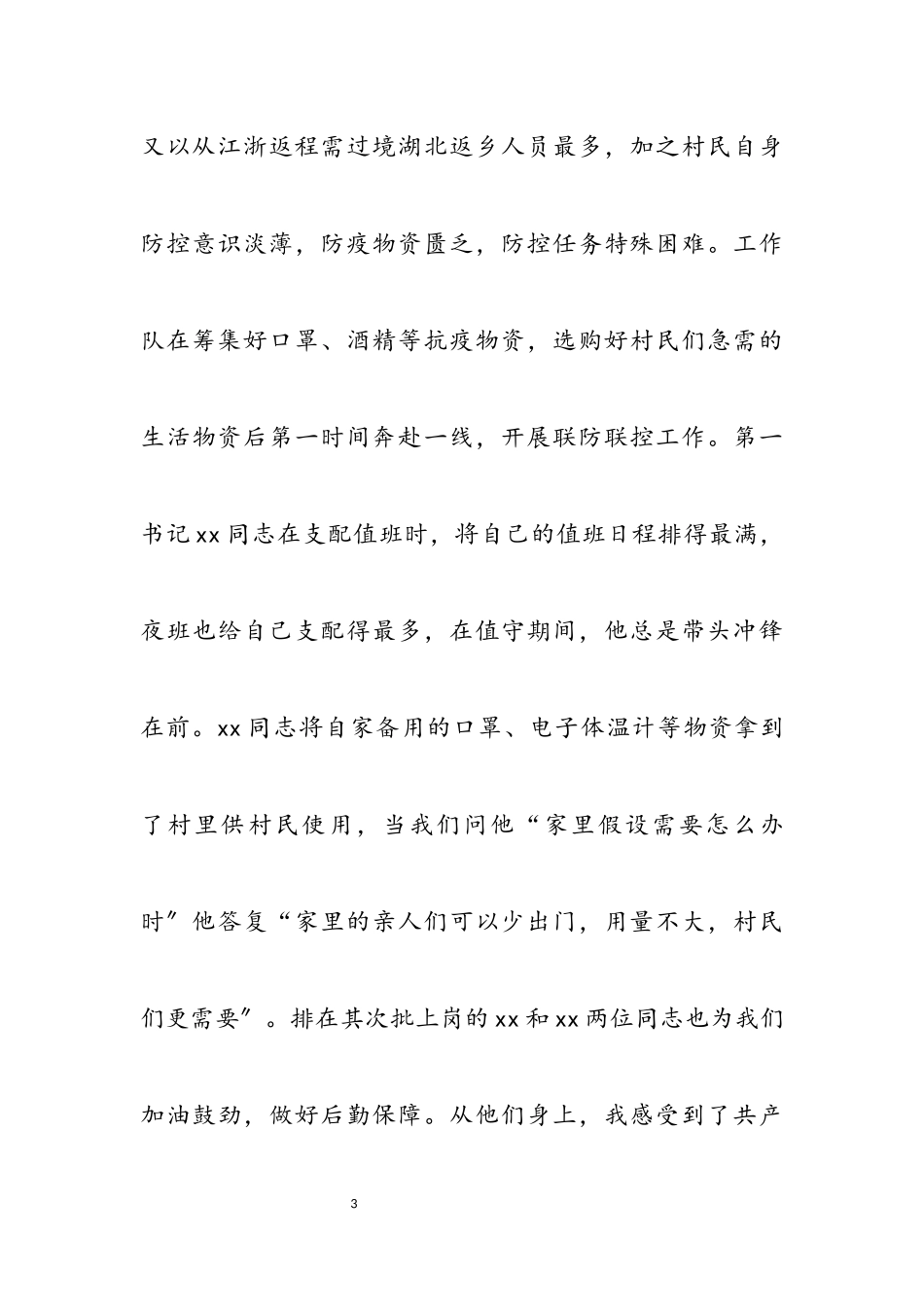 2023年工程思想汇报 [抗疫期间思想汇报六篇和某建设工程企业项目部施工卫生防疫应急预案汇编] .docx_第3页