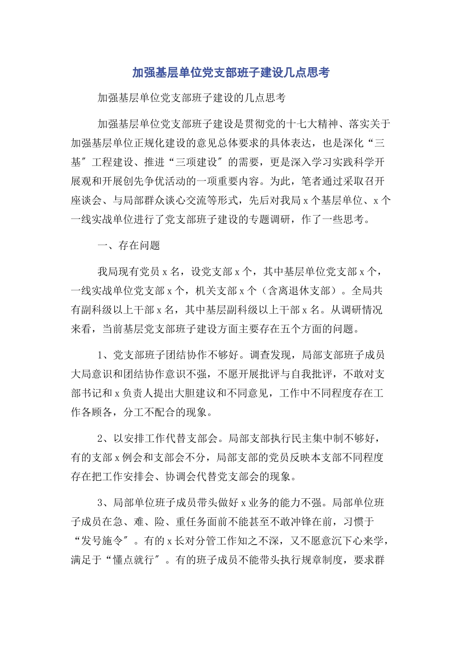 2023年加强基层单位党支部班子建设几点思考.docx_第1页