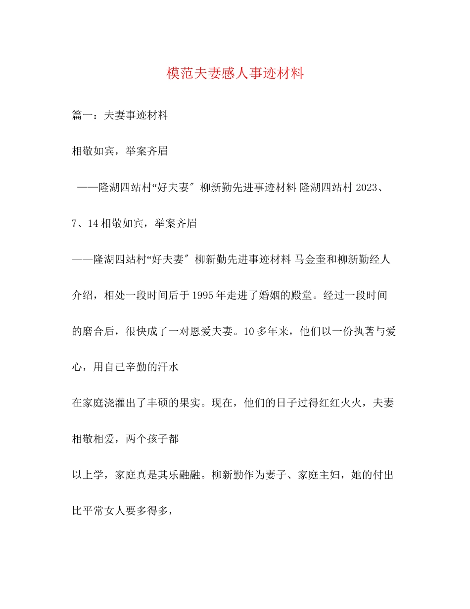 2023年模范夫妻感人事迹材料.docx_第1页