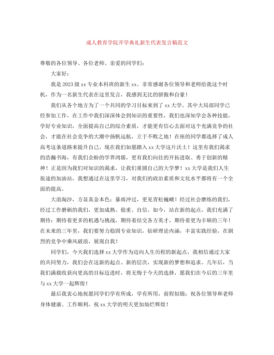 2023年成人教育学院开学典礼新生代表发言稿范文.docx_第1页