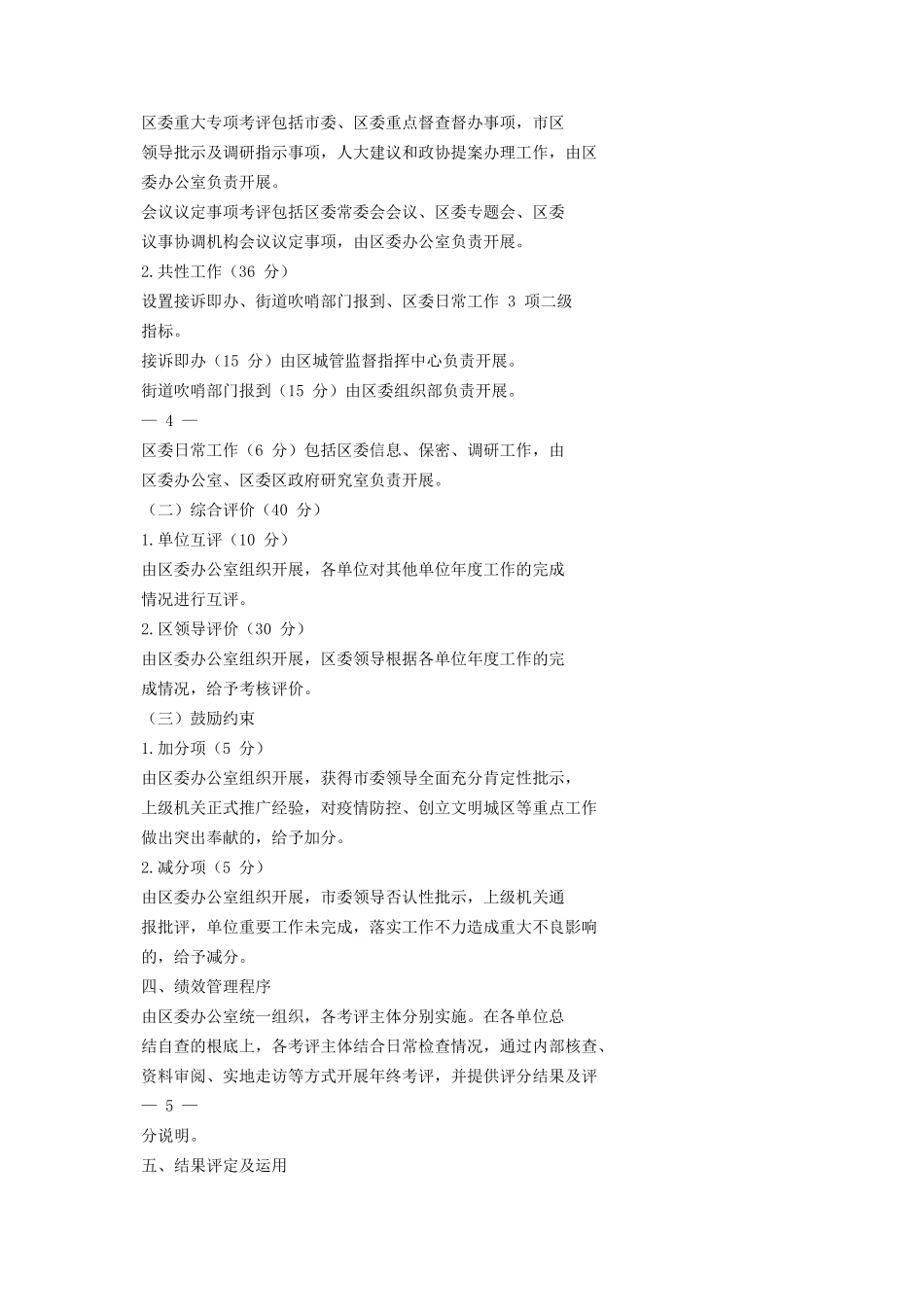 2023年区党群人大和政协机关绩效考核管理实施方案.docx_第2页