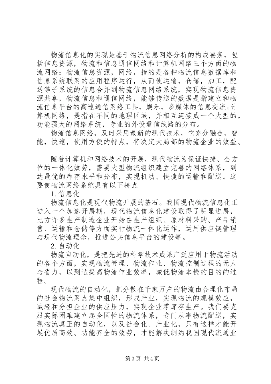 2023年浅谈信息网络时代的现代物流的现状与对策.docx_第3页