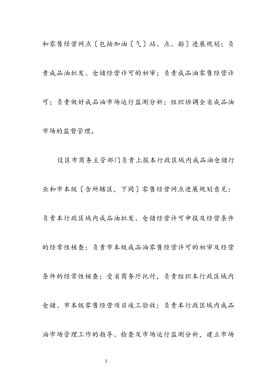 2023年落实成品油市场方案.docx_第2页