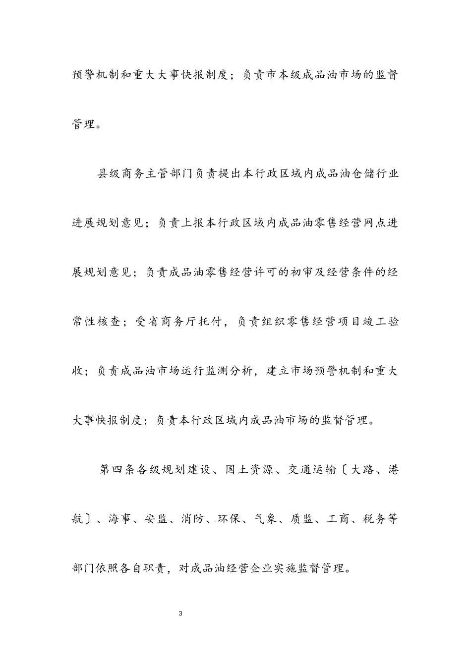 2023年落实成品油市场方案.docx_第3页