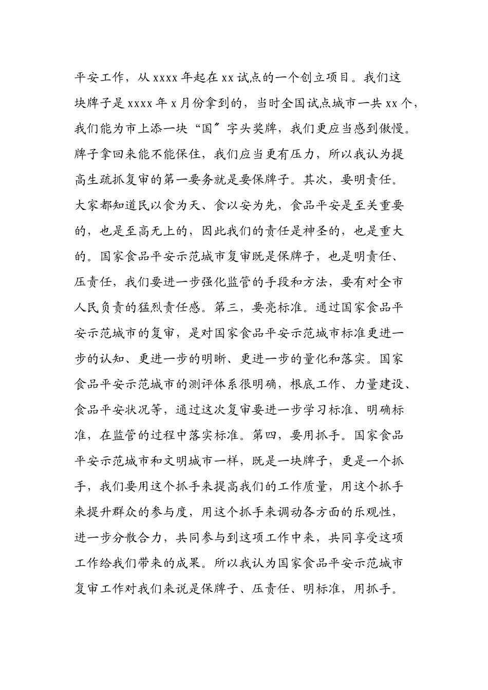 2023年局长在全市国家食品安全示范城市复审专班推进会上的讲话.docx_第2页
