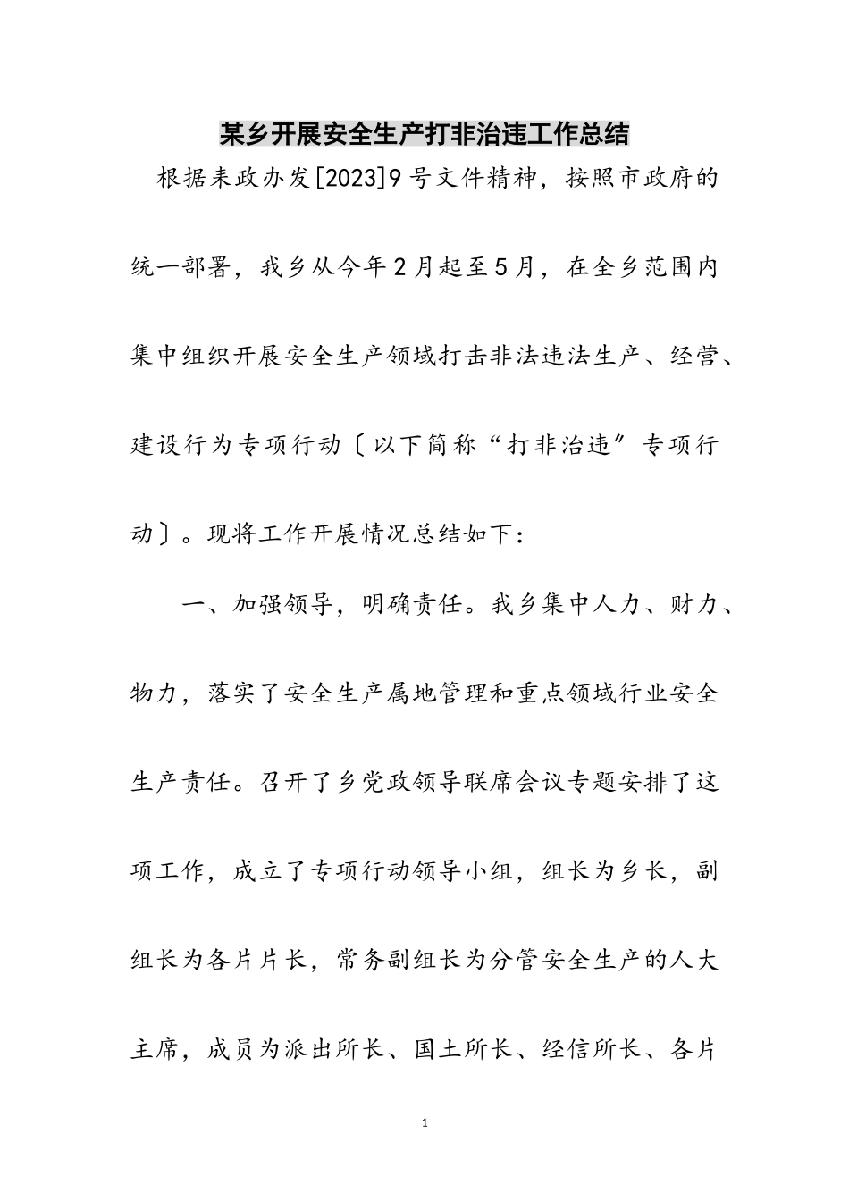 2023年某乡开展安全生产打非治违工作总结范文.doc_第1页